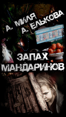 слушать аудиокнигу Запах мандаринов Аудиокнига Запах мандаринов