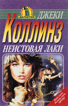 Аудиокнига Неистовая Лаки