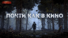 слушать аудиокнигу Почти как в кино Аудиокнига Почти как в кино