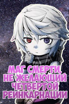 Аудиокнига Маг смерти, не желающий четвертой реинкарнации