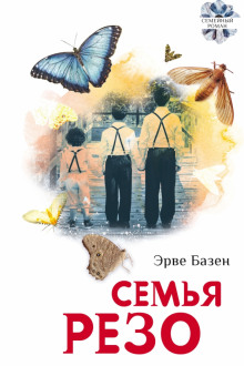 слушать аудиокнигу Семья Резо Аудиокнига Семья Резо