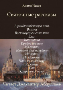 слушать аудиокнигу Святочные рассказы Аудиокнига Святочные рассказы