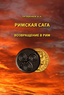 слушать аудиокнигу Возвращение в Рим Аудиокнига Возвращение в Рим
