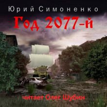 Аудиокнига Год 2077-й