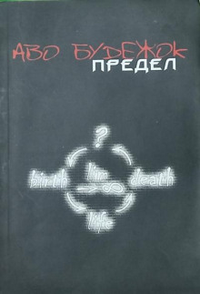 слушать аудиокнигу Предел Аудиокнига Предел