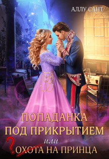 Аудиокнига Попаданка под прикрытием или охота на принца