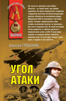 слушать аудиокнигу Угол атаки Аудиокнига Угол атаки