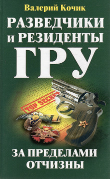Аудиокнига Разведчики и резиденты ГРУ. За пределами Отчизны