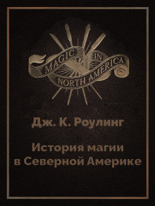 слушать аудиокнигу История магии в Северной Америке Аудиокнига История магии в Северной Америке
