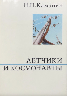 Аудиокнига Летчики и космонавты