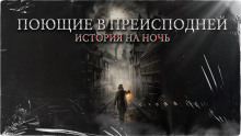 слушать аудиокнигу Поющие в преисподней Аудиокнига Поющие в преисподней