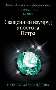 слушать аудиокнигу Священный изумруд апостола Петра Аудиокнига Священный изумруд апостола Петра