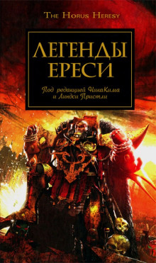 Аудиокнига Легенды Ереси