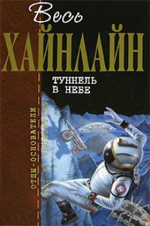 Слушать онлайн аудиокниги Тоннель в небе Аудиокнига Тоннель в небе