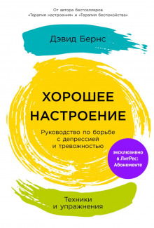 Аудиокнига Хорошее настроение: Руководство по борьбе с депрессией и тревожностью. Техники и упражнения