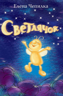 слушать аудиокнигу Светлячок Аудиокнига Светлячок