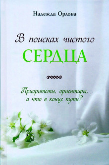 Аудиокнига В поисках чистого сердца