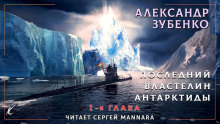 Аудиокнига Последний властелин Антарктиды