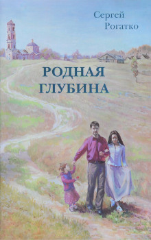 Аудиокнига Родная глубина