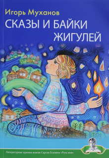слушать аудиокнигу Сказы и байки Жигулей Аудиокнига Сказы и байки Жигулей