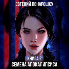слушать аудиокнигу Семена Апокалипсиса. Книга 2 Аудиокнига Семена Апокалипсиса. Книга 2