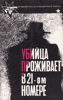 Аудиокнига Убийца живет в доме №21