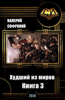 слушать аудиокнигу Худший из миров. Книга 3 Аудиокнига Худший из миров. Книга 3