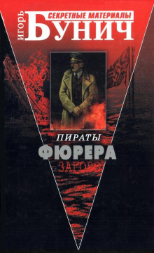 слушать аудиокнигу Пираты Фюрера Аудиокнига Пираты Фюрера