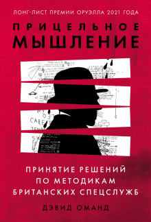 Аудиокнига Прицельное мышление. Принятие решений по методикам британских спецслужб
