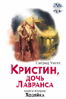 слушать аудиокнигу Хозяйка Аудиокнига Хозяйка