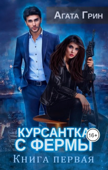 Аудиокнига Курсантка с фермы. Книга первая