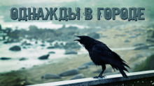 слушать аудиокнигу Однажды в городе Аудиокнига Однажды в городе