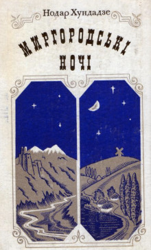 Аудиокнига Миргородские ночи