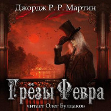 Аудиокнига Грёзы Февра