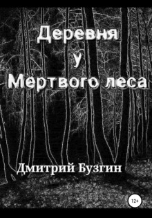 Аудиокнига Деревня у Мёртвого леса
