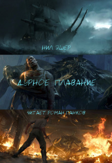 слушать аудиокнигу Дурное плавание Аудиокнига Дурное плавание