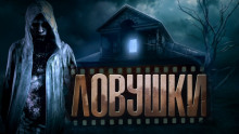 слушать аудиокнигу Ловушки Аудиокнига Ловушки