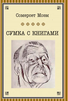 слушать аудиокнигу Сумка с книгами Аудиокнига Сумка с книгами