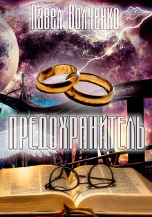 Аудиокнига Предохранитель