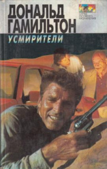 Аудиокнига Усмирители