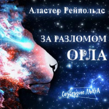 Аудиокнига За Разломом Орла