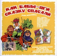 слушать аудиокнигу Как бабы-яги сказку спасали Аудиокнига Как бабы-яги сказку спасали