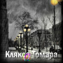 Аудиокнига Клякса Томара