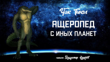 Аудиокнига Ящеропед с иных планет