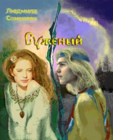 Аудиокнига Суженый