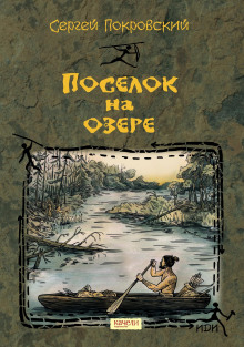 Аудиокнига Посёлок на озере