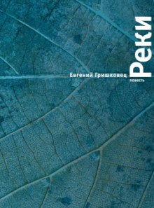 Слушать онлайн аудиокниги Реки Аудиокнига Реки