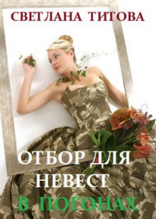 слушать аудиокнигу Отбор для невест в погонах Аудиокнига Отбор для невест в погонах