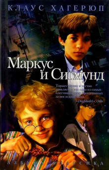 слушать аудиокнигу Маркус и Сигмунд Аудиокнига Маркус и Сигмунд