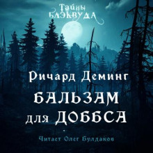 Аудиокнига Бальзам для Доббса